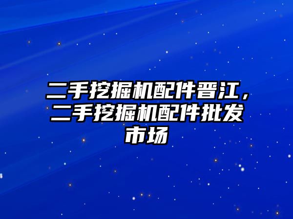 二手挖掘機(jī)配件晉江，二手挖掘機(jī)配件批發(fā)市場