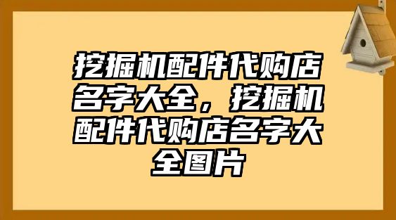 挖掘機配件代購店名字大全，挖掘機配件代購店名字大全圖片