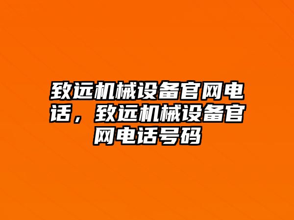 致遠機械設(shè)備官網(wǎng)電話，致遠機械設(shè)備官網(wǎng)電話號碼