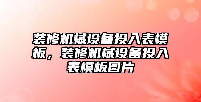 裝修機械設備投入表模板，裝修機械設備投入表模板圖片