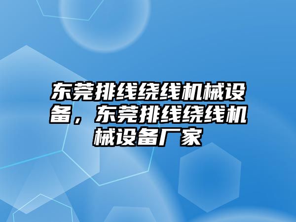 東莞排線繞線機(jī)械設(shè)備，東莞排線繞線機(jī)械設(shè)備廠家