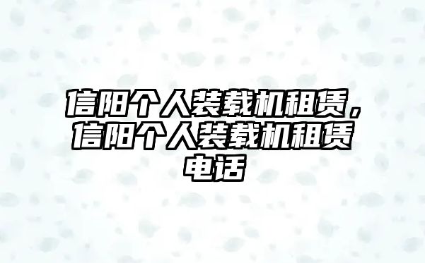 信陽個人裝載機(jī)租賃，信陽個人裝載機(jī)租賃電話