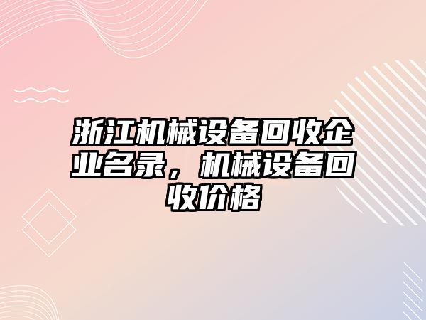 浙江機(jī)械設(shè)備回收企業(yè)名錄，機(jī)械設(shè)備回收價(jià)格