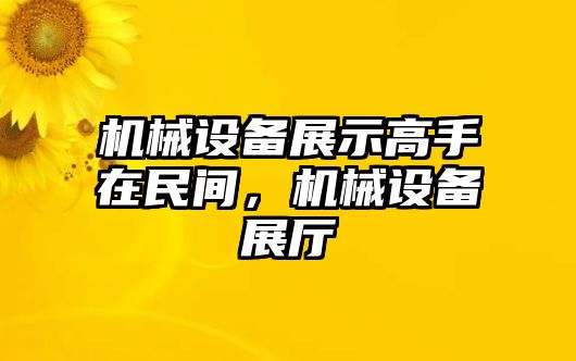 機(jī)械設(shè)備展示高手在民間，機(jī)械設(shè)備展廳