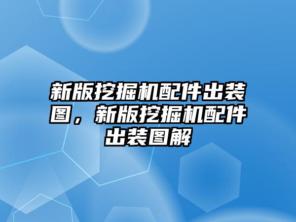 新版挖掘機(jī)配件出裝圖，新版挖掘機(jī)配件出裝圖解