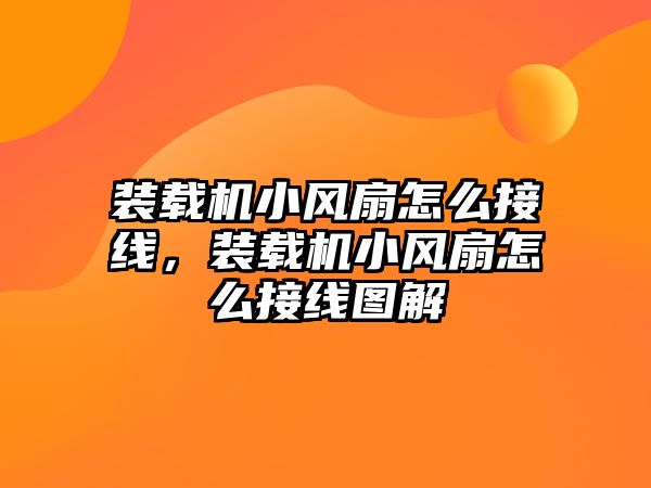 裝載機小風(fēng)扇怎么接線，裝載機小風(fēng)扇怎么接線圖解