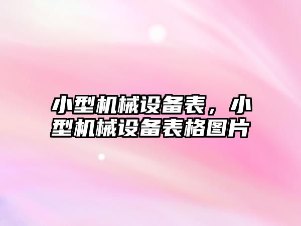 小型機械設備表，小型機械設備表格圖片