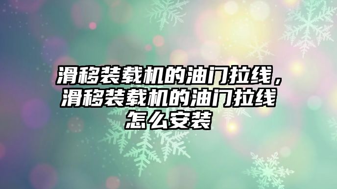 滑移裝載機(jī)的油門拉線，滑移裝載機(jī)的油門拉線怎么安裝