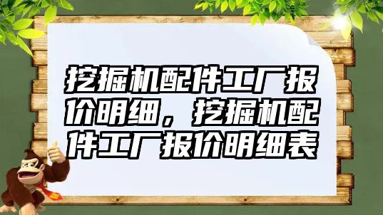 挖掘機配件工廠報價明細，挖掘機配件工廠報價明細表