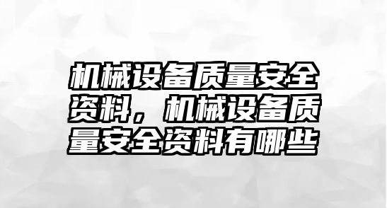 機(jī)械設(shè)備質(zhì)量安全資料，機(jī)械設(shè)備質(zhì)量安全資料有哪些