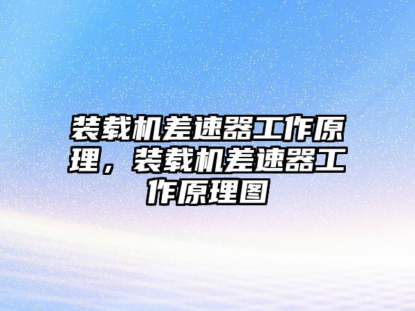 裝載機(jī)差速器工作原理，裝載機(jī)差速器工作原理圖