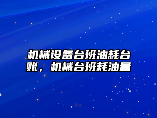 機械設備臺班油耗臺賬，機械臺班耗油量