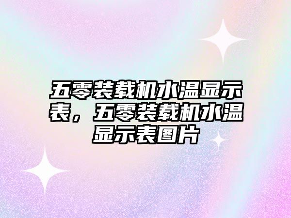 五零裝載機(jī)水溫顯示表，五零裝載機(jī)水溫顯示表圖片