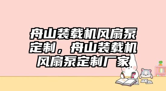 舟山裝載機(jī)風(fēng)扇泵定制，舟山裝載機(jī)風(fēng)扇泵定制廠家