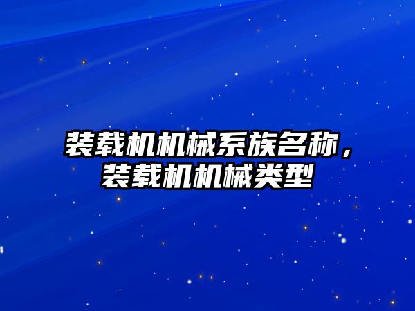 裝載機機械系族名稱，裝載機機械類型