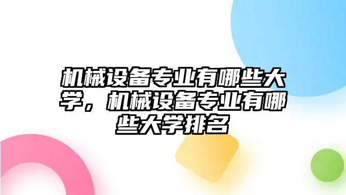 機械設(shè)備專業(yè)有哪些大學(xué)，機械設(shè)備專業(yè)有哪些大學(xué)排名