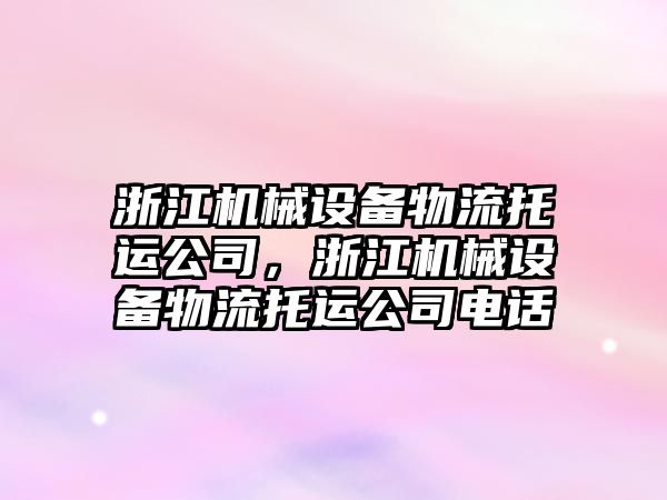 浙江機械設(shè)備物流托運公司，浙江機械設(shè)備物流托運公司電話