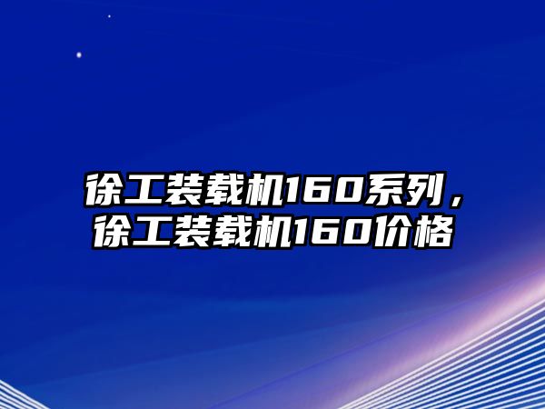 徐工裝載機160系列，徐工裝載機160價格