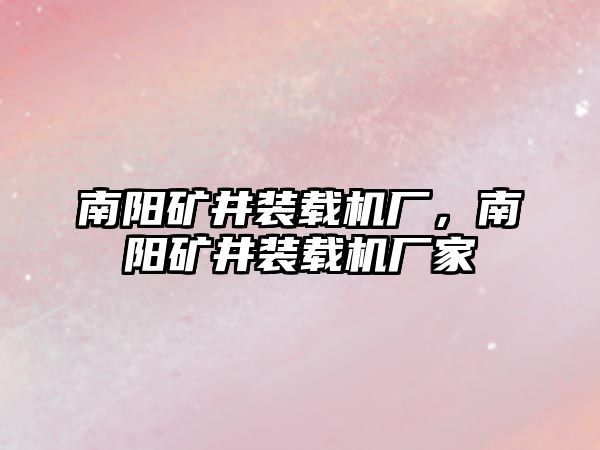 南陽礦井裝載機廠，南陽礦井裝載機廠家