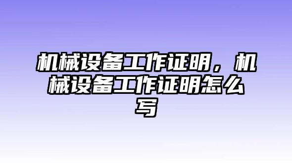 機(jī)械設(shè)備工作證明，機(jī)械設(shè)備工作證明怎么寫