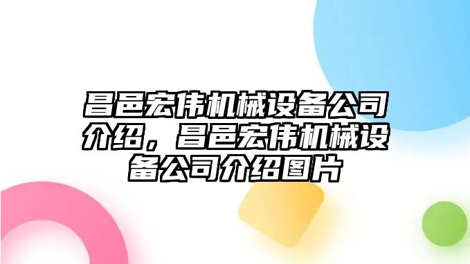 昌邑宏偉機械設(shè)備公司介紹，昌邑宏偉機械設(shè)備公司介紹圖片