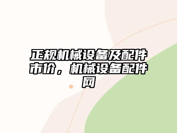 正規(guī)機(jī)械設(shè)備及配件市價(jià)，機(jī)械設(shè)備配件網(wǎng)