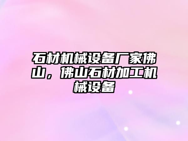 石材機械設備廠家佛山，佛山石材加工機械設備