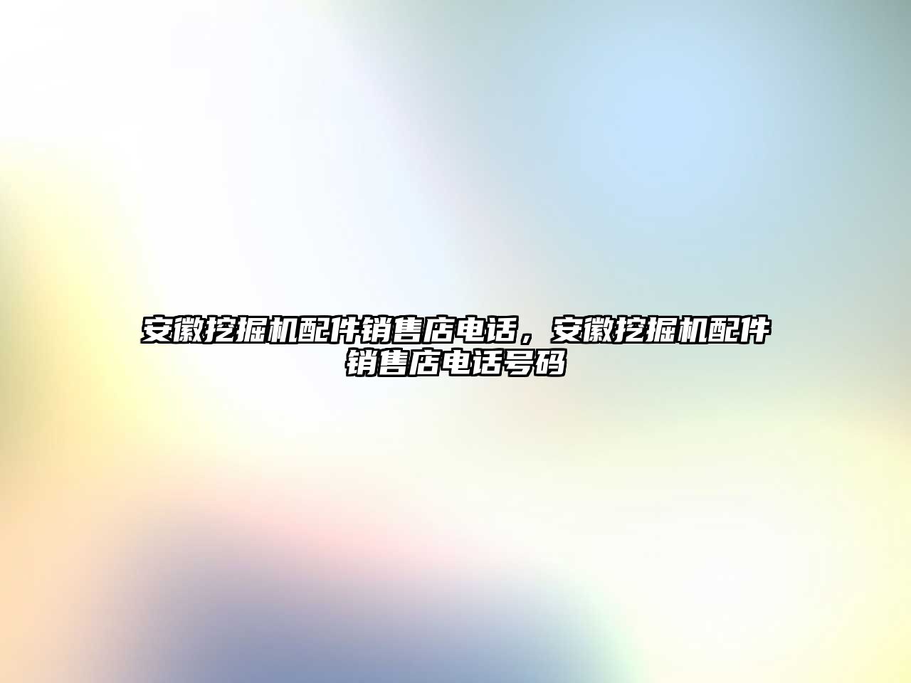 安徽挖掘機配件銷售店電話，安徽挖掘機配件銷售店電話號碼