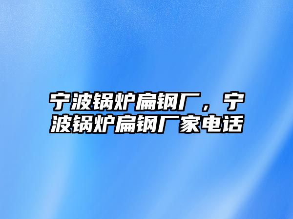 寧波鍋爐扁鋼廠，寧波鍋爐扁鋼廠家電話