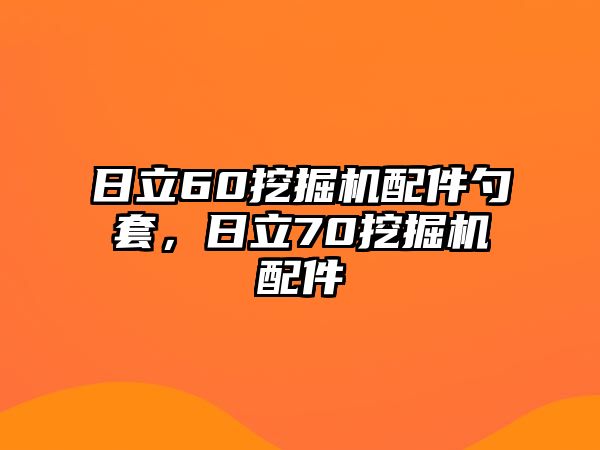 日立60挖掘機(jī)配件勺套，日立70挖掘機(jī)配件