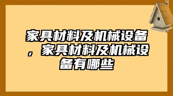 家具材料及機(jī)械設(shè)備，家具材料及機(jī)械設(shè)備有哪些