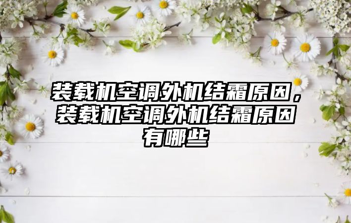 裝載機空調(diào)外機結(jié)霜原因，裝載機空調(diào)外機結(jié)霜原因有哪些