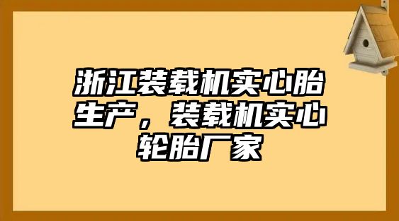 浙江裝載機(jī)實(shí)心胎生產(chǎn)，裝載機(jī)實(shí)心輪胎廠家