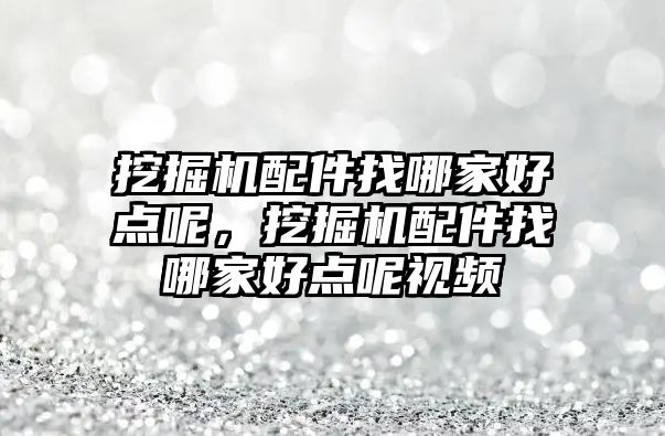 挖掘機配件找哪家好點呢，挖掘機配件找哪家好點呢視頻