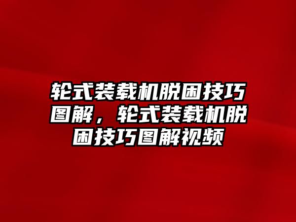 輪式裝載機脫困技巧圖解，輪式裝載機脫困技巧圖解視頻