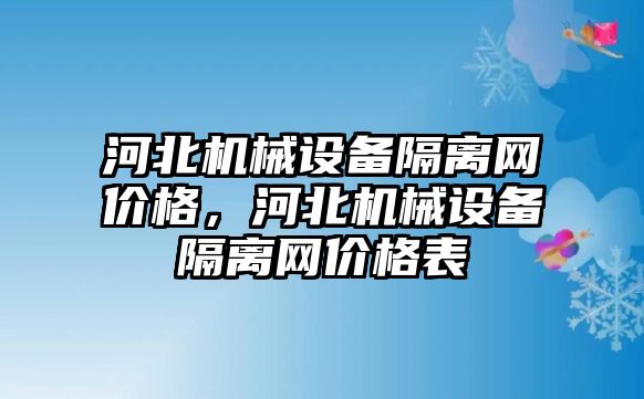 河北機械設(shè)備隔離網(wǎng)價格，河北機械設(shè)備隔離網(wǎng)價格表