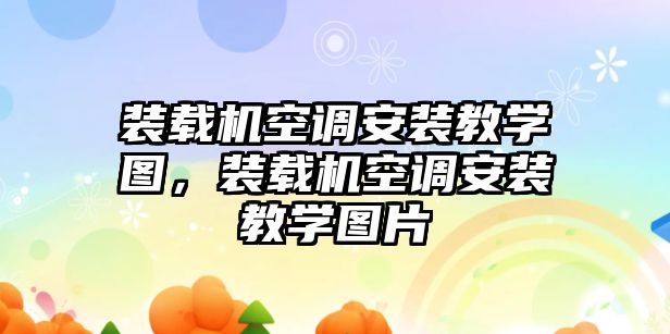 裝載機(jī)空調(diào)安裝教學(xué)圖，裝載機(jī)空調(diào)安裝教學(xué)圖片