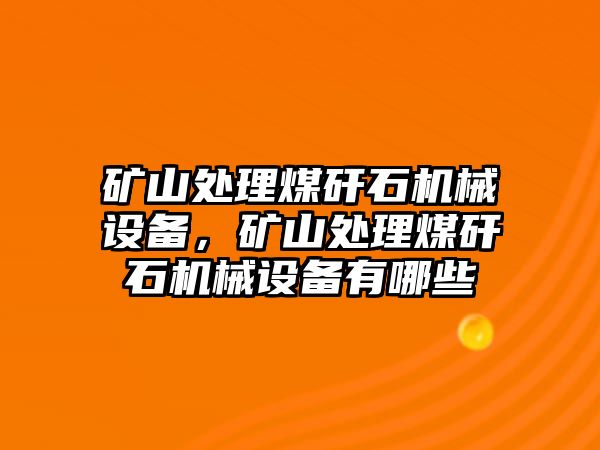 礦山處理煤矸石機(jī)械設(shè)備，礦山處理煤矸石機(jī)械設(shè)備有哪些