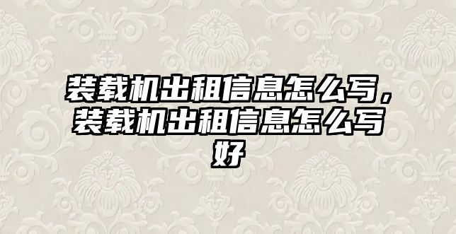 裝載機(jī)出租信息怎么寫，裝載機(jī)出租信息怎么寫好