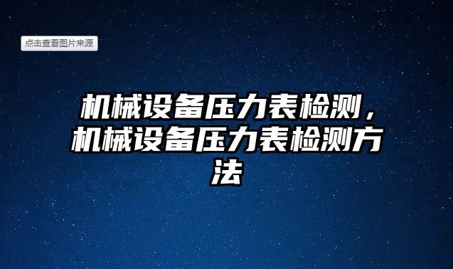 機(jī)械設(shè)備壓力表檢測，機(jī)械設(shè)備壓力表檢測方法