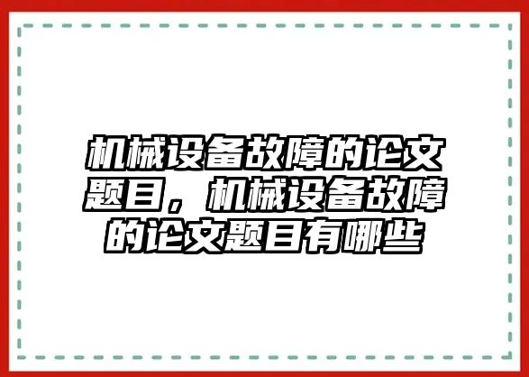 機(jī)械設(shè)備故障的論文題目，機(jī)械設(shè)備故障的論文題目有哪些