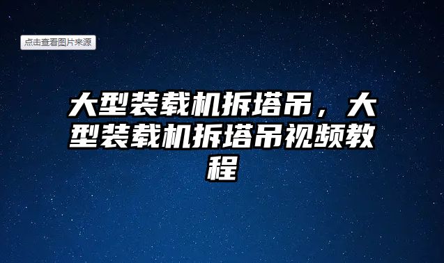 大型裝載機拆塔吊，大型裝載機拆塔吊視頻教程