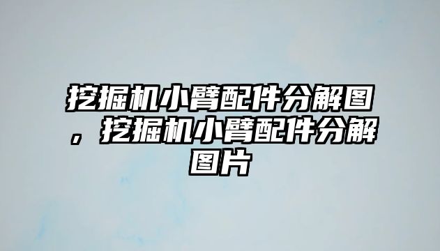 挖掘機小臂配件分解圖，挖掘機小臂配件分解圖片