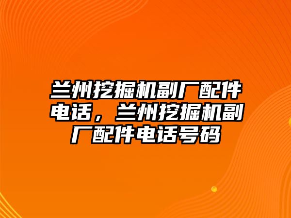 蘭州挖掘機副廠配件電話，蘭州挖掘機副廠配件電話號碼