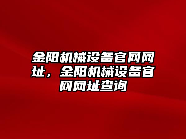 金陽機械設備官網(wǎng)網(wǎng)址，金陽機械設備官網(wǎng)網(wǎng)址查詢