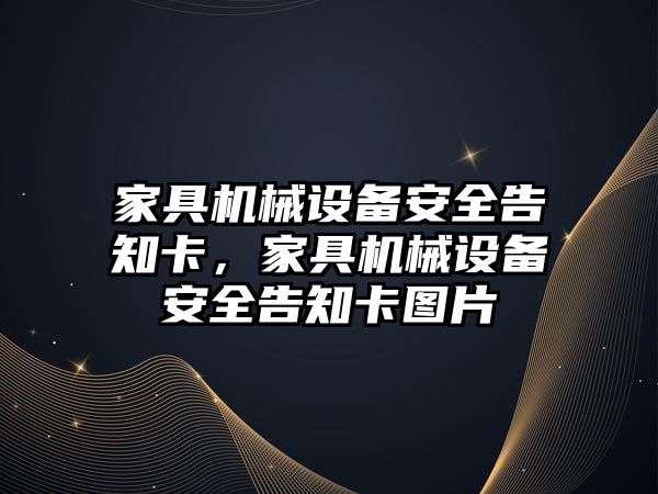 家具機械設(shè)備安全告知卡，家具機械設(shè)備安全告知卡圖片