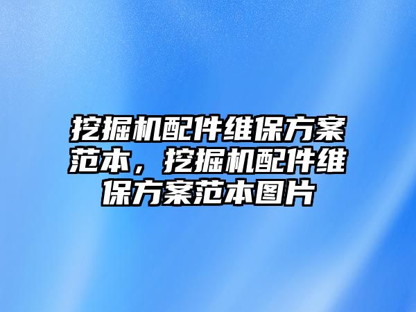 挖掘機(jī)配件維保方案范本，挖掘機(jī)配件維保方案范本圖片