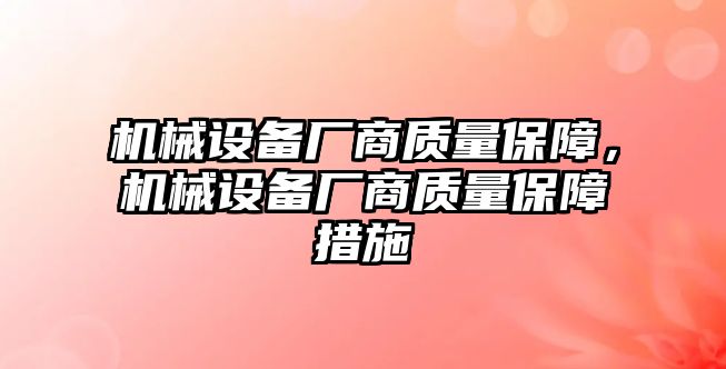 機械設備廠商質量保障，機械設備廠商質量保障措施