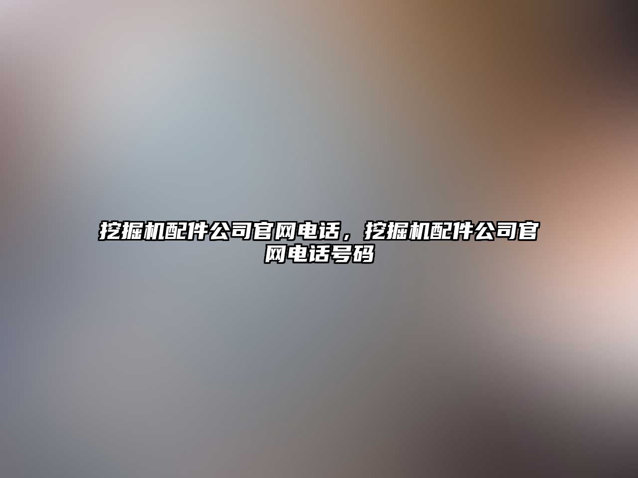 挖掘機(jī)配件公司官網(wǎng)電話(huà)，挖掘機(jī)配件公司官網(wǎng)電話(huà)號(hào)碼