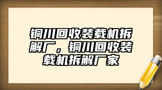 銅川回收裝載機(jī)拆解廠，銅川回收裝載機(jī)拆解廠家